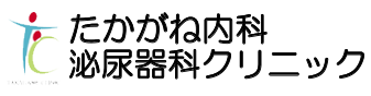 たかがね内科泌尿器科クリニック